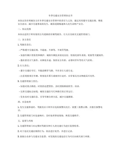 冬季交通安全管理协议书