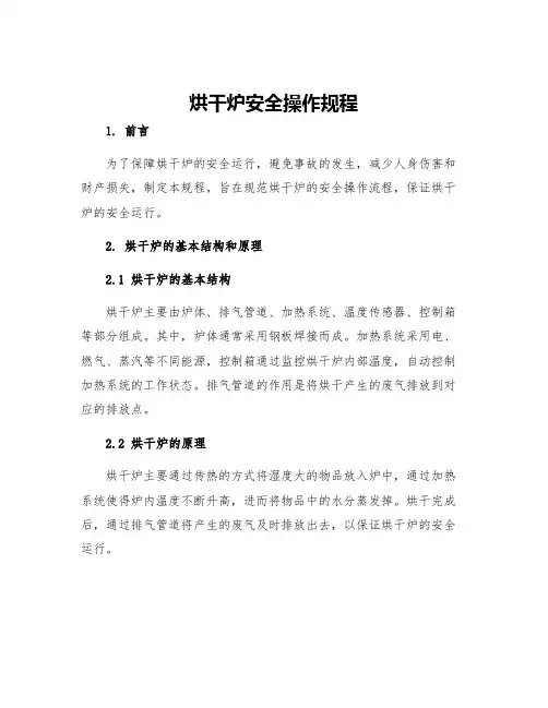 烘干炉安全操作规程