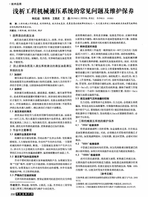 浅析工程机械液压系统的常见问题及维护保养