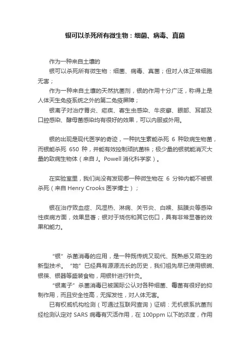 银可以杀死所有微生物：细菌、病毒、真菌