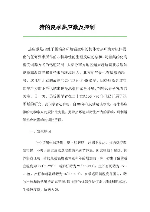 夏季猪场热应激和控制