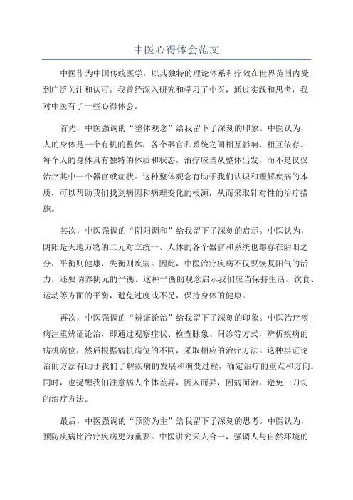 中医心得体会范文