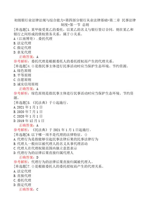 初级银行业法律法规与综合能力-第四部分银行从业法律基础-第二章 民事法律制度-第一节 总则