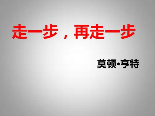 部编版七年级语文上册14-走一步,再走一步说课课件