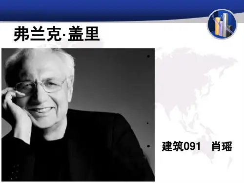 弗兰克盖里精品PPT课件