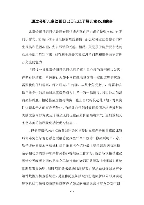 通过分析儿童绘画日记日记已了解儿童心理的事