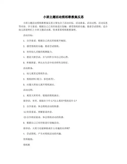 小班主题活动剪纸歌教案反思