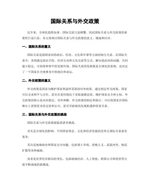 国际关系与外交政策