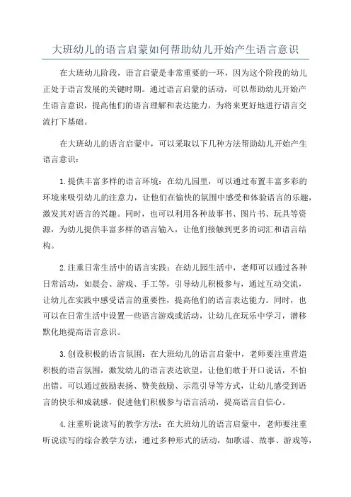 大班幼儿的语言启蒙如何帮助幼儿开始产生语言意识