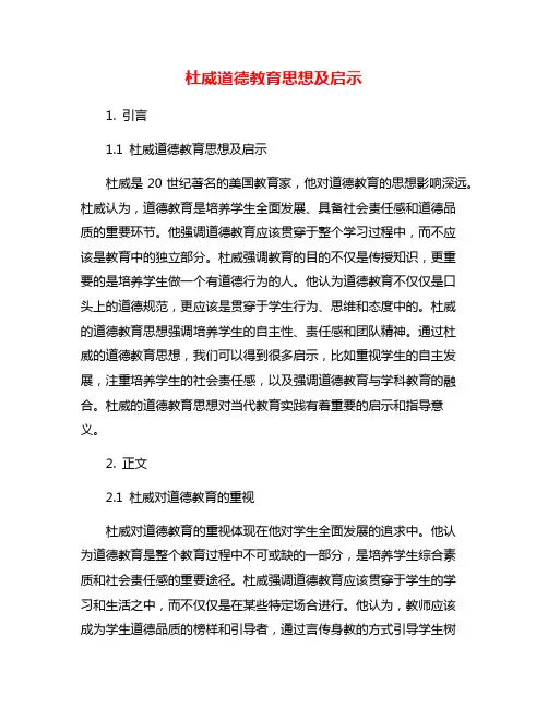 杜威道德教育思想及启示