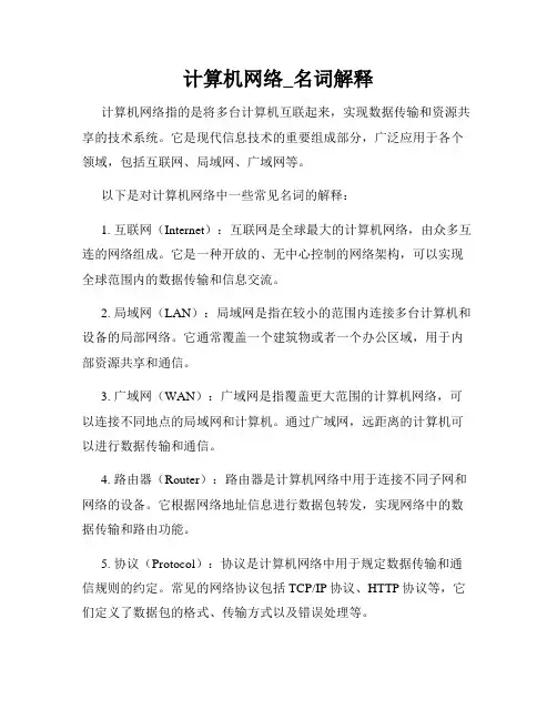 计算机网络_名词解释