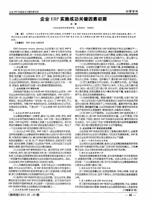 企业ERP实施成功关键因素初探
