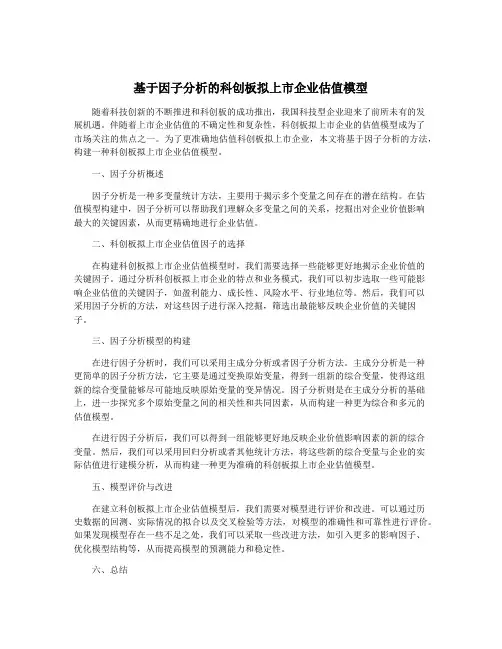 基于因子分析的科创板拟上市企业估值模型