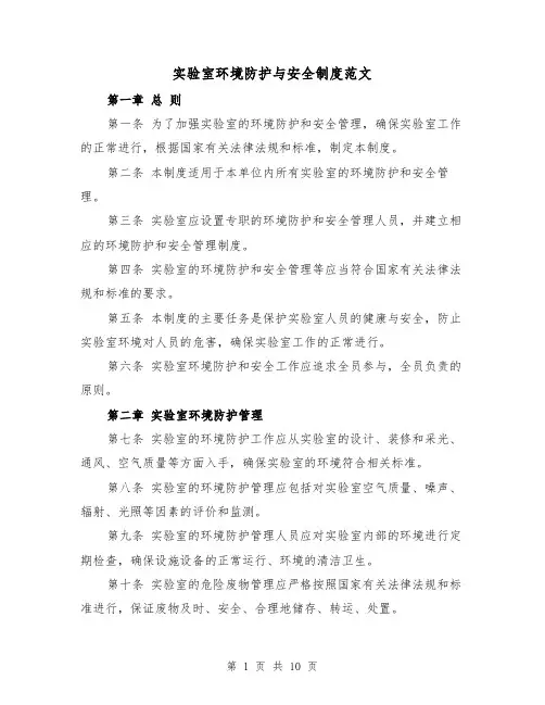 实验室环境防护与安全制度范文(4篇)