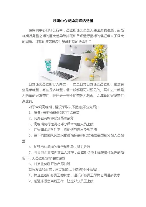 呼叫中心现场高峰话务量