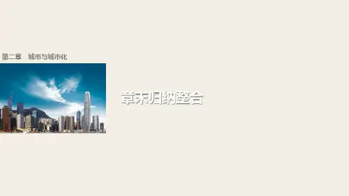 高中地理必修2章末归纳整合2：第二章 城市与城市化