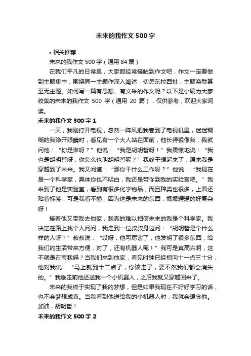 未来的我作文500字