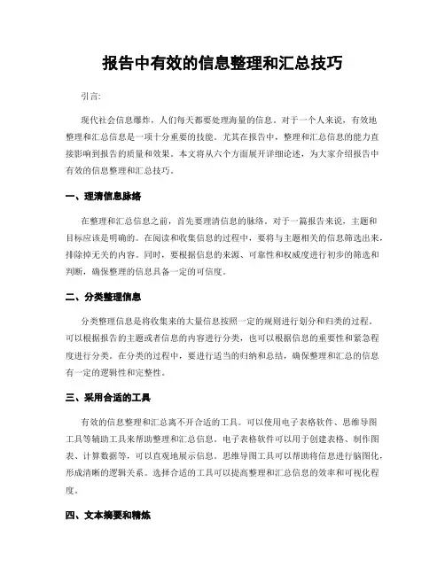报告中有效的信息整理和汇总技巧