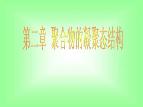 聚合物的凝聚态结构