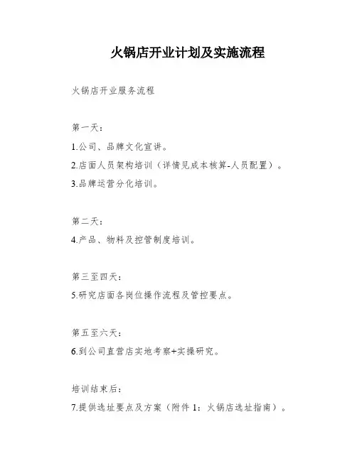 火锅店开业计划及实施流程
