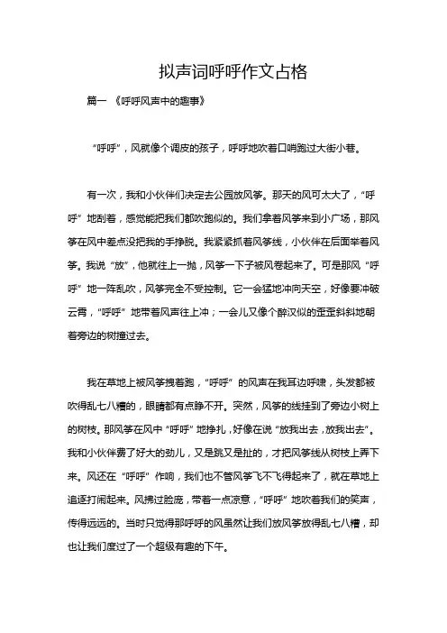 拟声词呼呼作文占格