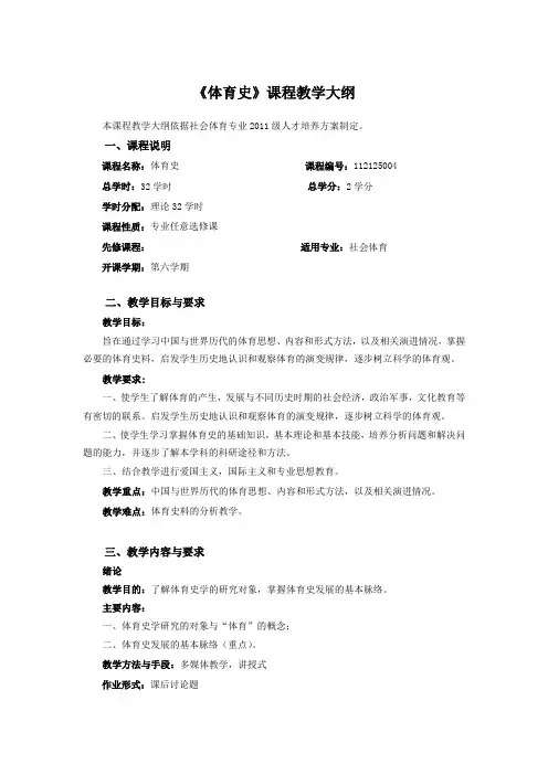 《体育史》课程教学大纲