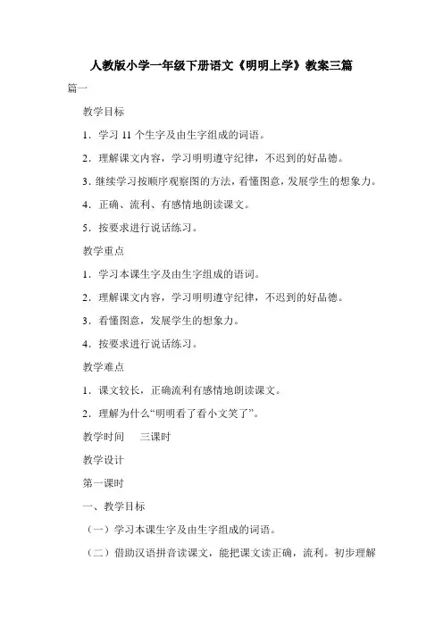 人教版小学一年级下册语文《明明上学》教案三篇.doc