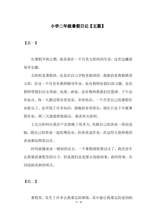 小学二年级暑假日记【五篇】