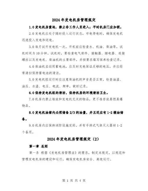 2024年发电机房管理规定（2篇）