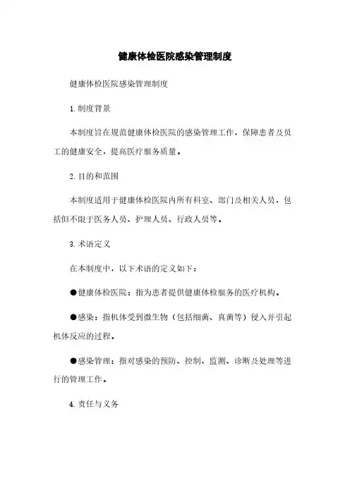 健康体检医院感染管理制度