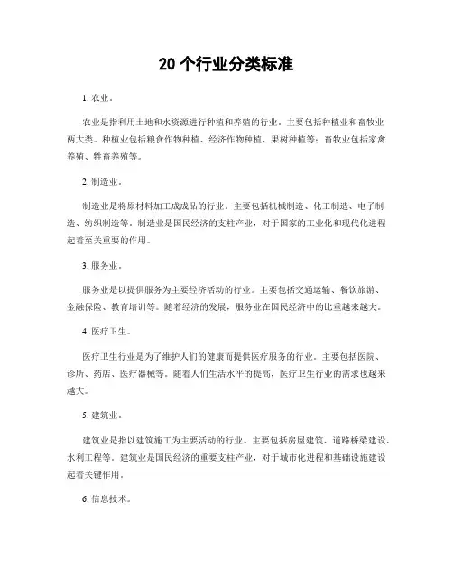 20个行业分类标准