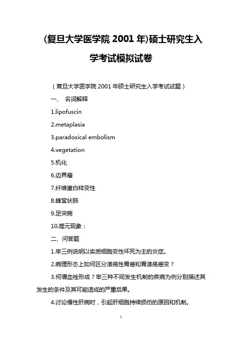 (复旦大学医学院2001年)硕士研究生入学考试模拟试卷