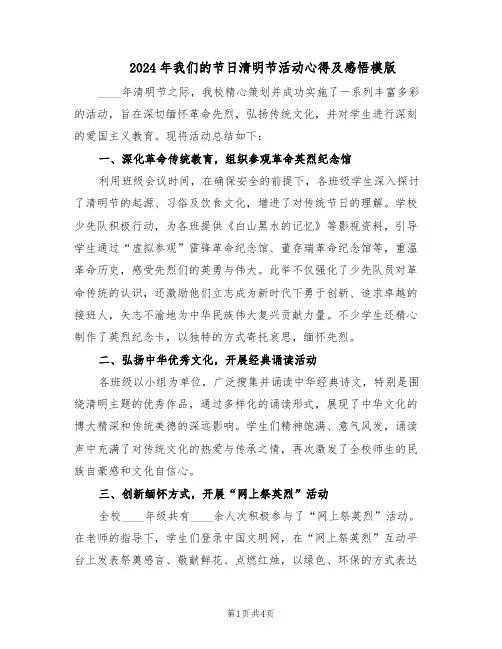 2024年我们的节日清明节活动心得及感悟模版（二篇）