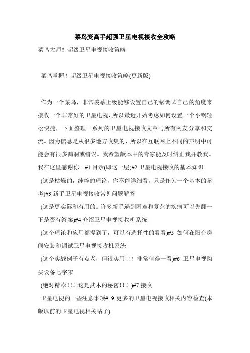 菜鸟变高手超强卫星电视接收全攻略