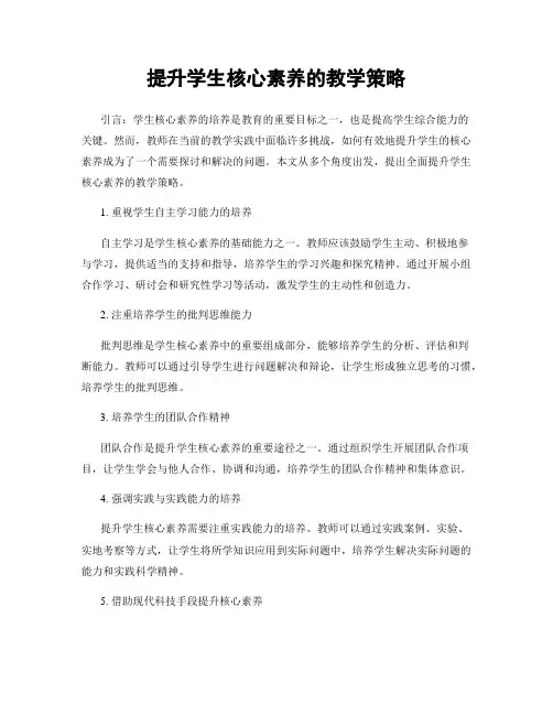 提升学生核心素养的教学策略