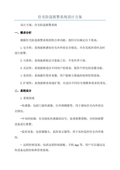 住宅防盗报警系统设计方案