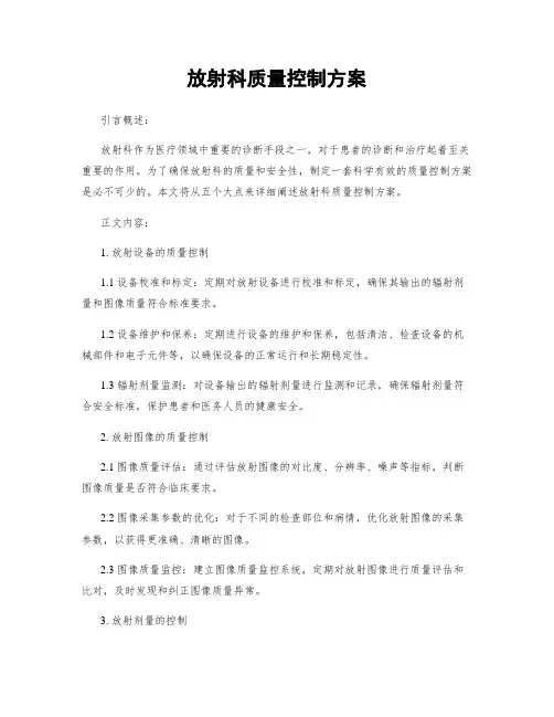放射科质量控制方案