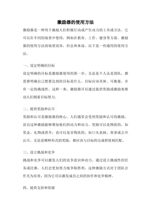 激励器的使用方法