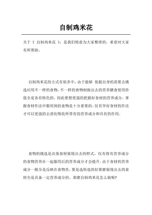 自制鸡米花