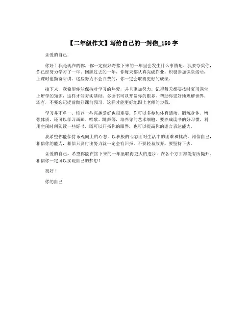 【二年级作文】写给自己的一封信_150字