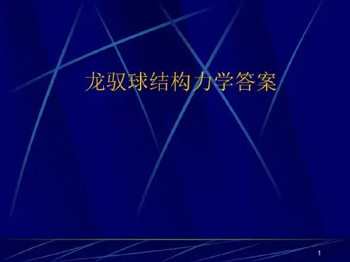 龙驭球结构力学答案==-2022年学习资料