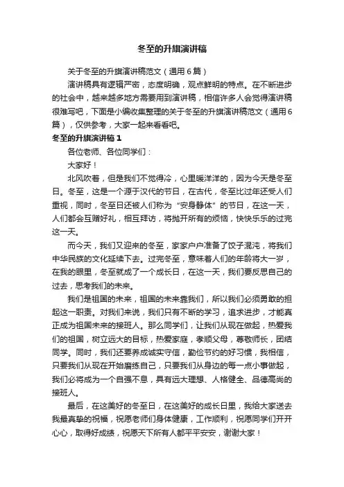 关于冬至的升旗演讲稿范文（通用6篇）