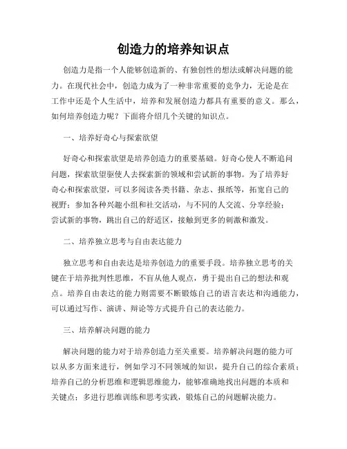 创造力的培养知识点