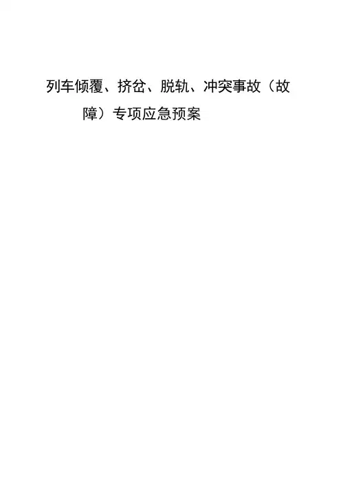 铁运公司列车倾覆、挤岔、脱轨、冲突事故(故障)专项应急预案