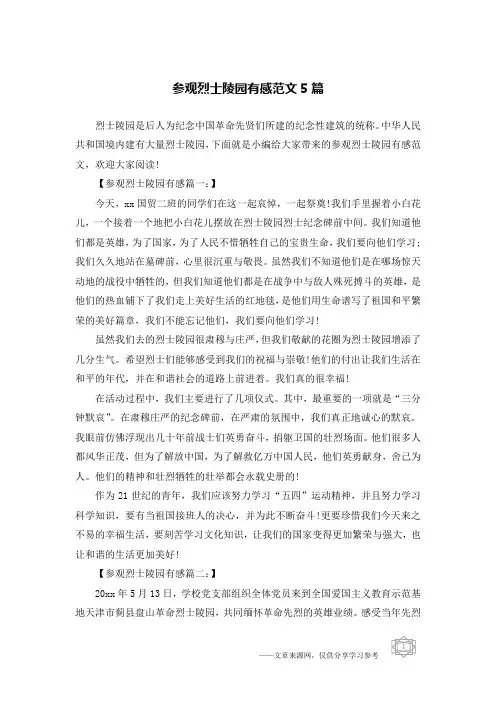 参观烈士陵园有感范文5篇