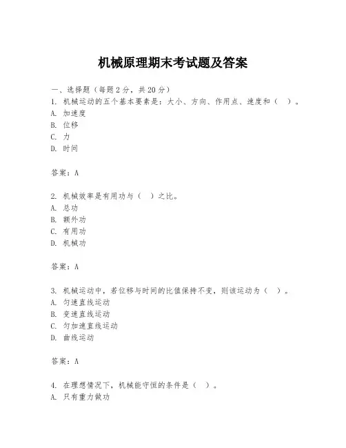 机械原理期末考试题及答案
