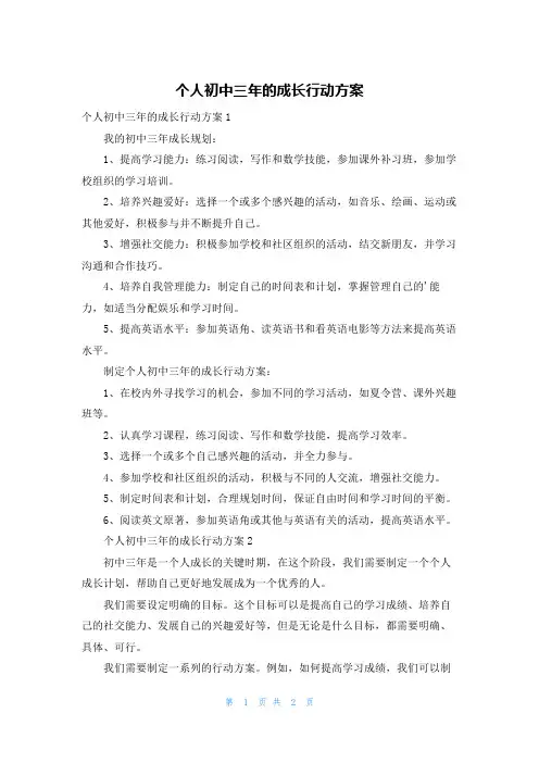 个人初中三年的成长行动方案