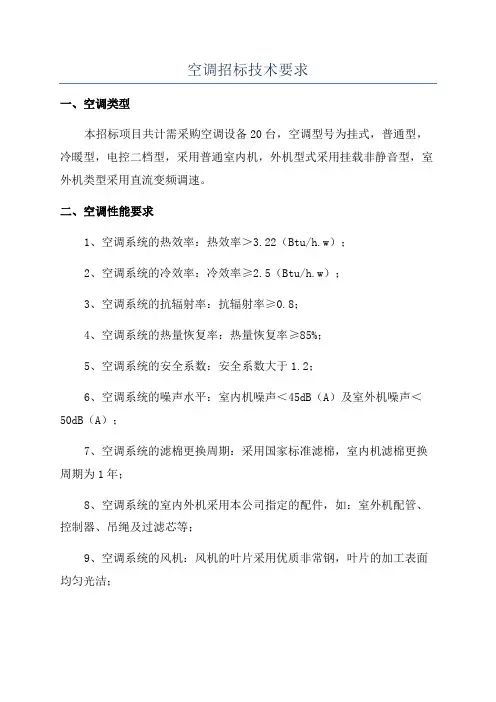 空调招标技术要求