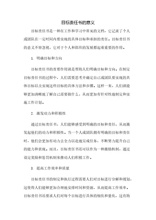 目标责任书的意义