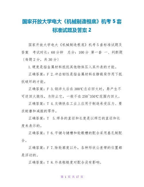 国家开放大学电大《机械制造基础》机考5套标准试题及答案2